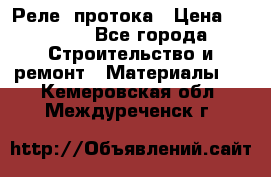 Реле  протока › Цена ­ 4 000 - Все города Строительство и ремонт » Материалы   . Кемеровская обл.,Междуреченск г.